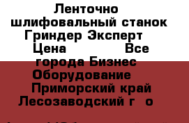 Ленточно - шлифовальный станок “Гриндер-Эксперт“ › Цена ­ 12 500 - Все города Бизнес » Оборудование   . Приморский край,Лесозаводский г. о. 